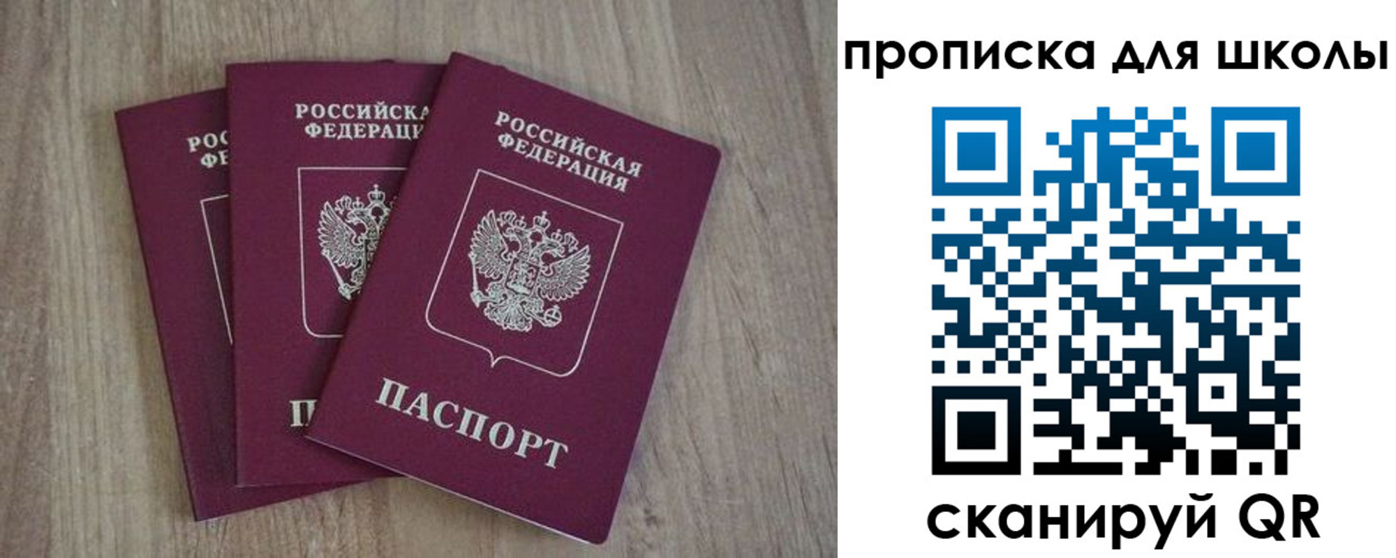 прописка для школы в Рошале