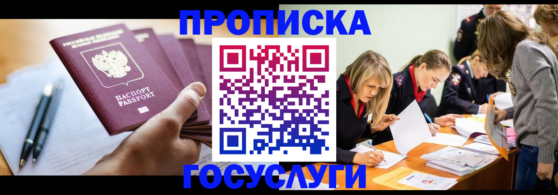 прописка для работы в Рошале